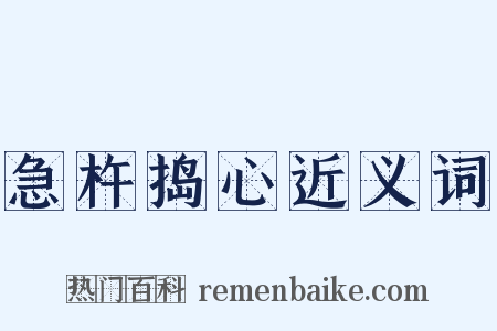 急杵捣心近义词是什么意思的图片